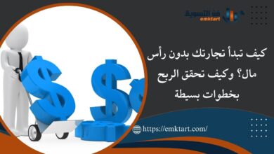 كيف تبدأ تجارتك بدون رأس مال