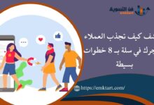 كيف تجذب العملاء لمتجرك في سلة