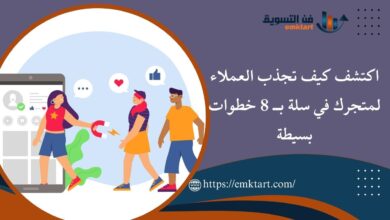 كيف تجذب العملاء لمتجرك في سلة