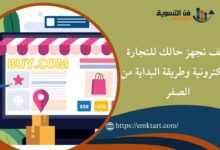 كيف تجهز حالك للتجارة الإلكترونية