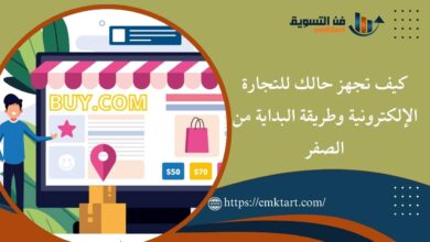 كيف تجهز حالك للتجارة الإلكترونية