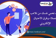 كيف تحمي نفسك من تلاعب العملاء