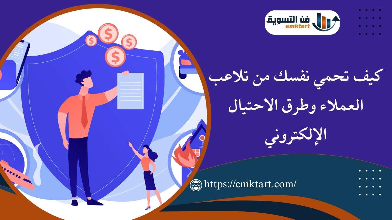 كيف تحمي نفسك من تلاعب العملاء