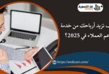 كيف تزيد أرباحك من خدمة دعم العملاء