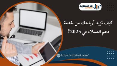 كيف تزيد أرباحك من خدمة دعم العملاء