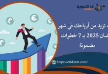 كيف تزيد من أرباحك في شهر رمضان