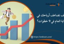 كيف تضاعف أرباحك في نهاية العام