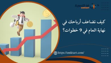 كيف تضاعف أرباحك في نهاية العام