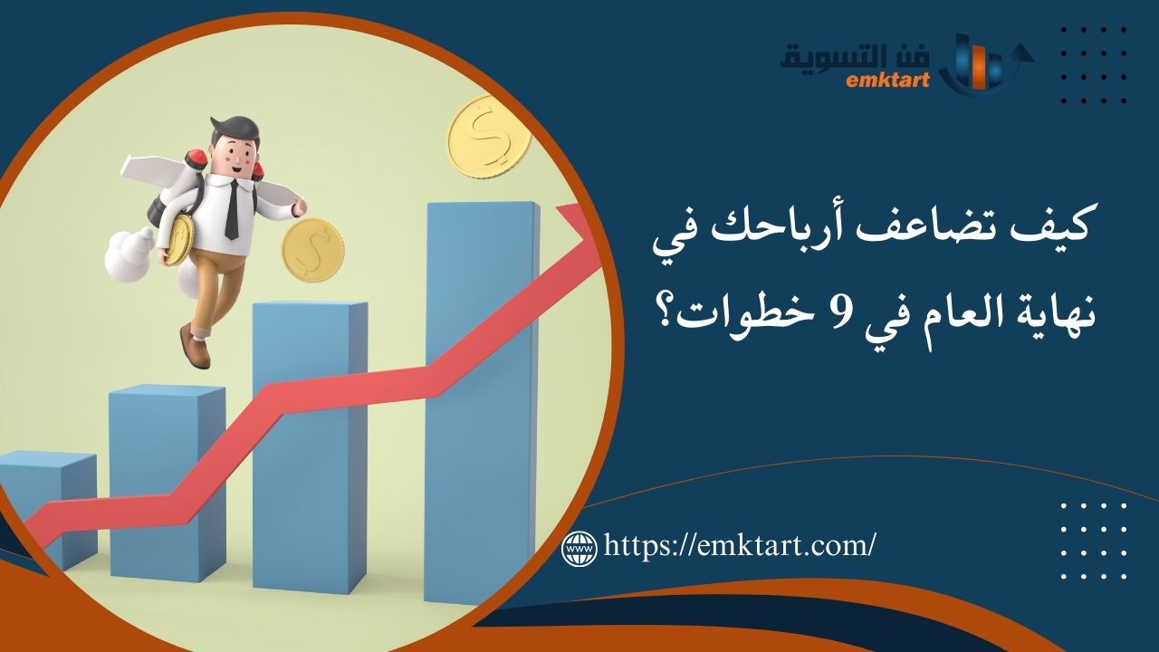 كيف تضاعف أرباحك في نهاية العام