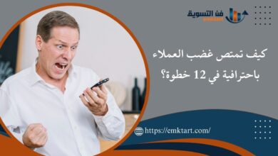 كيف تمتص غضب العملاء