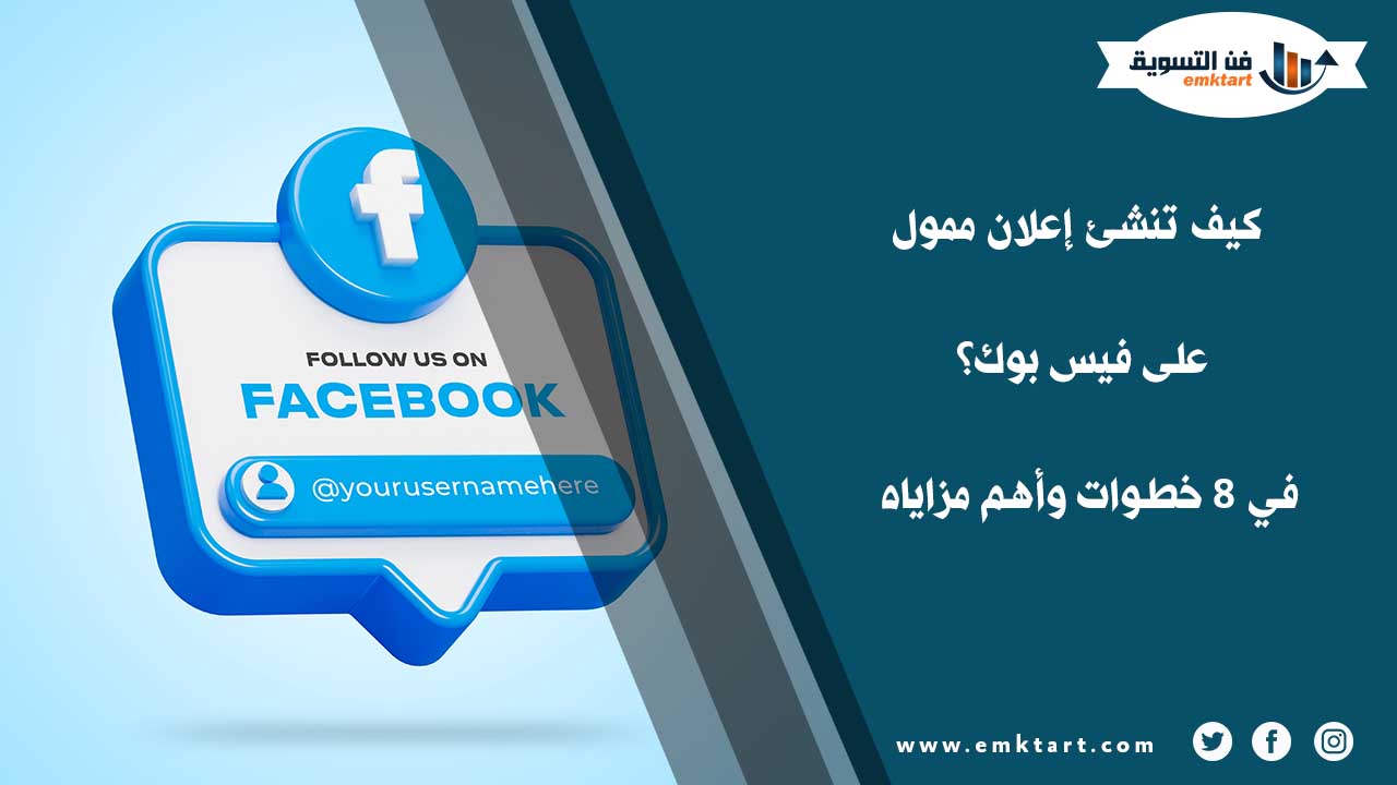 كيف تنشئ إعلان ممول على فيس بوك؟ في 8 خطوات وأهم مزاياه