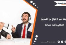 4 أنواع من التسويق الشفهي وأبرز مميزاته