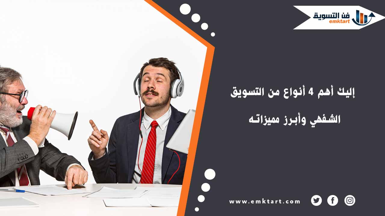 4 أنواع من التسويق الشفهي وأبرز مميزاته