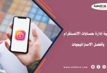 إدارة حسابات الانستقرام