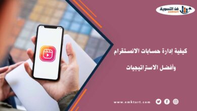 إدارة حسابات الانستقرام