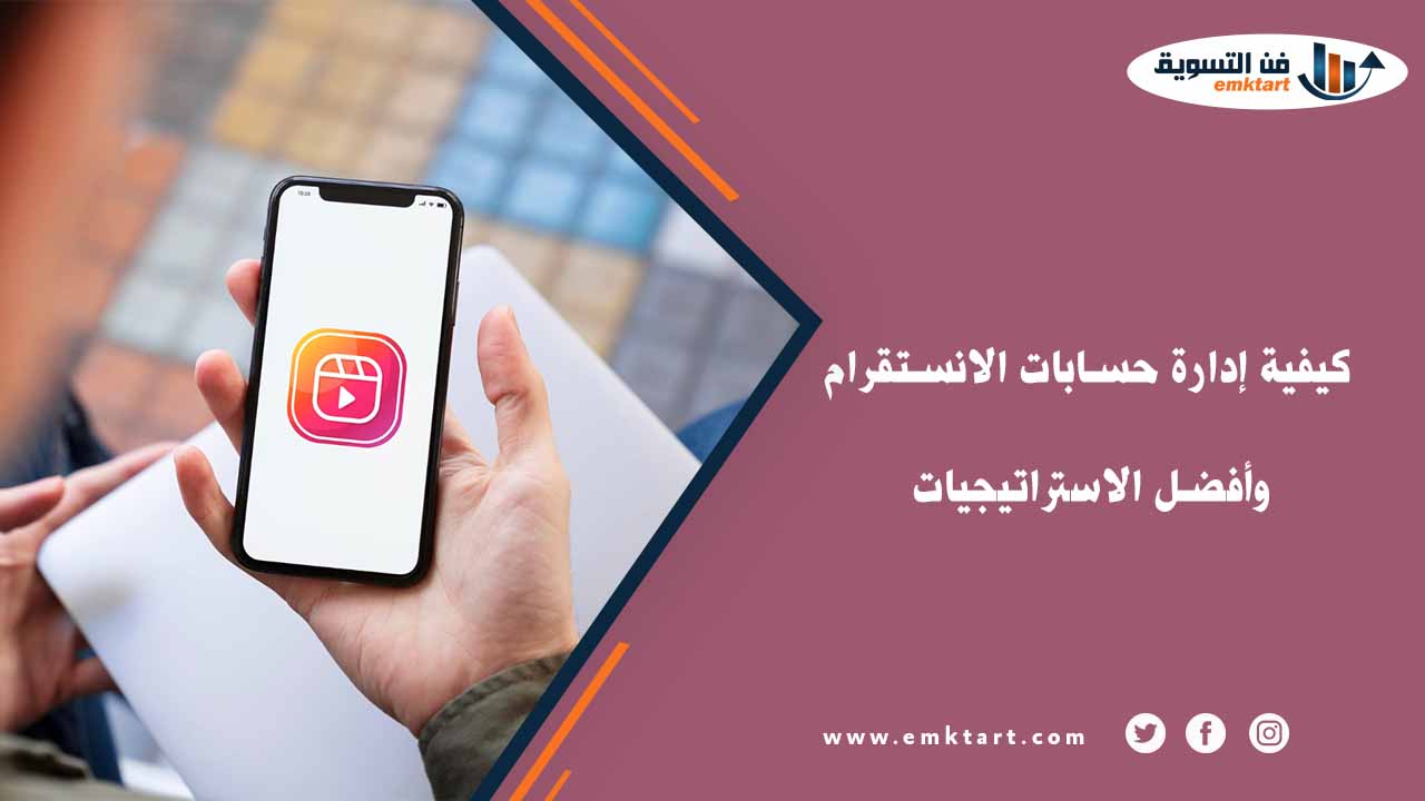 إدارة حسابات الانستقرام