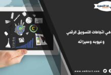 اتجاهات التسويق الرقمي