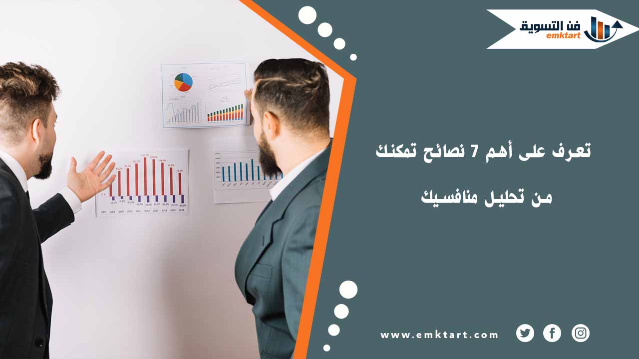 تعرف على أهم 7 نصائح تمكنك من تحليل منافسيك