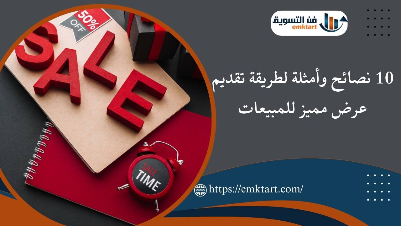 تقديم عرض مميز للمبيعات