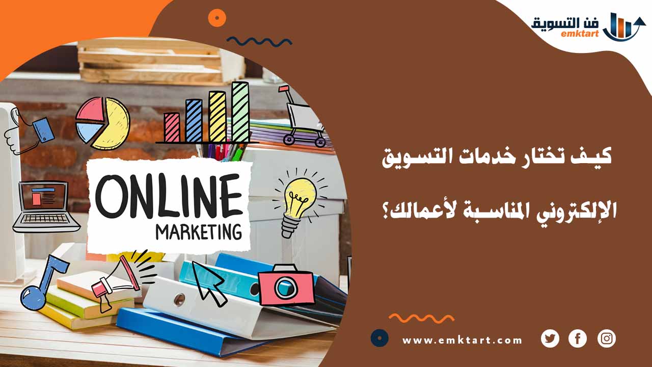 كيف تختار خدمات التسويق الإلكتروني المناسبة لأعمالك