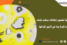 كيفية تصميم إعلانات سناب شات احترافية