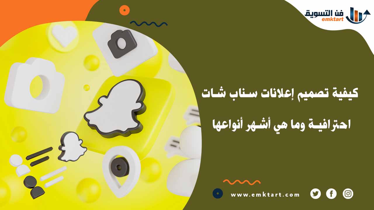 كيفية تصميم إعلانات سناب شات احترافية