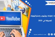 مميزات إعلانات يوتيوب