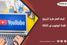 إليك أفضل طرق الترويج لقناة اليوتيوب في 2025