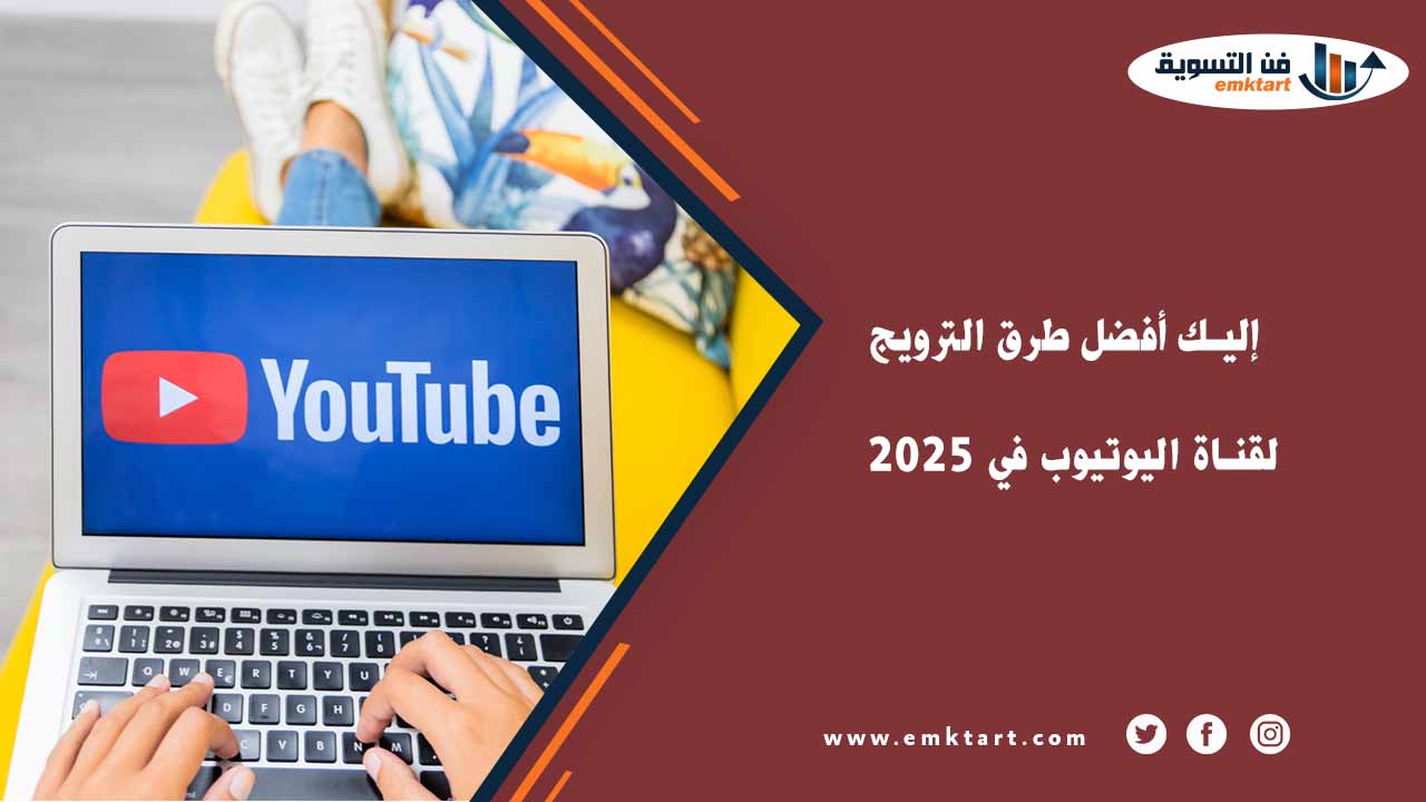 إليك أفضل طرق الترويج لقناة اليوتيوب في 2025