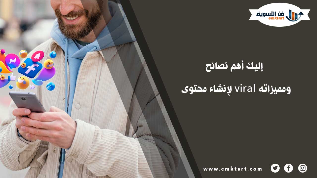 إليك أهم نصائح لإنشاء محتوى viral ومميزاته إليك أهم نصائح لإنشاء محتوى viral ومميزاته