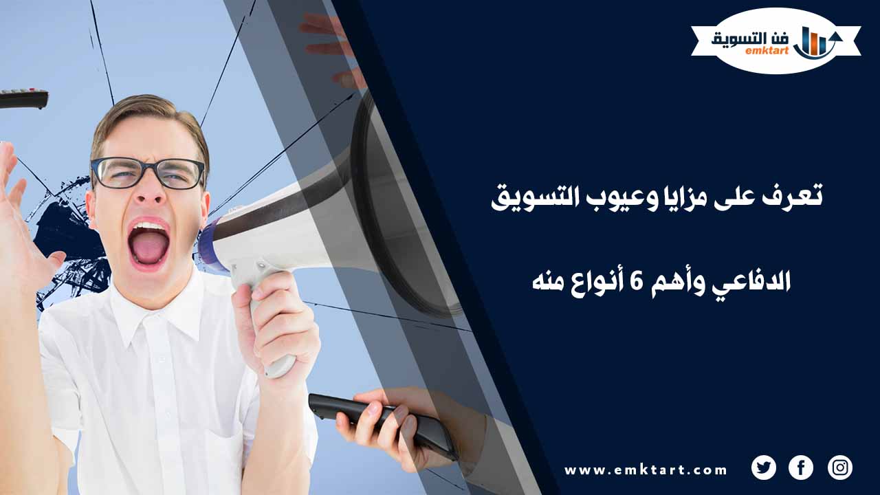 مميزات التسويق الدفاعي