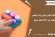 طرق زيادة متابعين تويتر في 2025