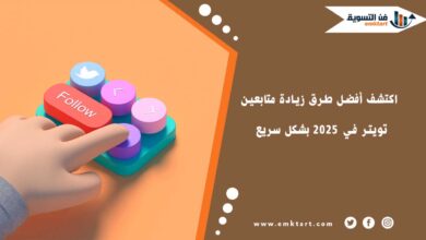 طرق زيادة متابعين تويتر في 2025