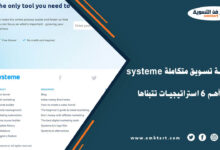 systeme منصة تسويق متكاملة