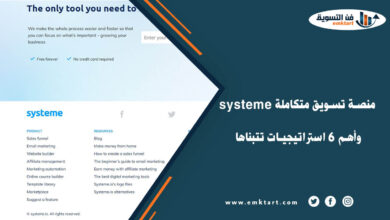 systeme منصة تسويق متكاملة