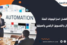 أتمتة الأعمال والتسويق الرقمي