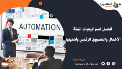 أتمتة الأعمال والتسويق الرقمي