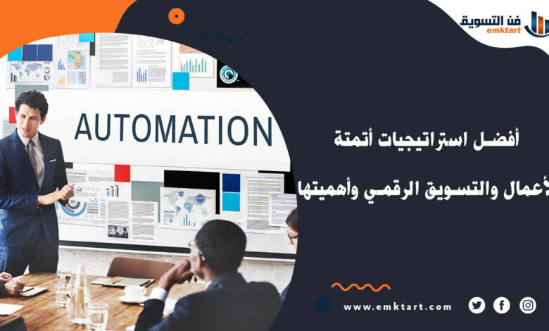 أتمتة الأعمال والتسويق الرقمي