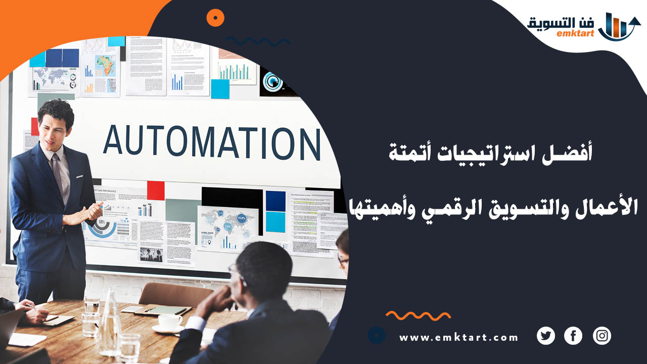 أتمتة الأعمال والتسويق الرقمي أتمتة الأعمال والتسويق الرقمي