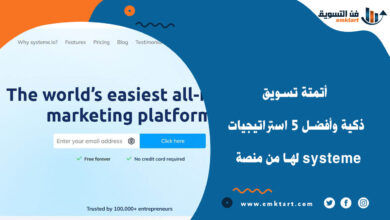أتمتة تسويق ذكية