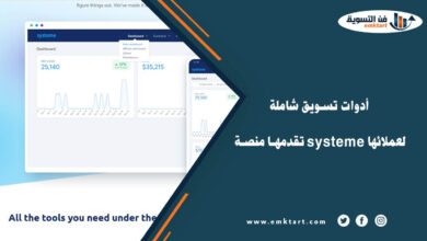 أدوات تسويق شاملة تقدمها منصة systeme لعملائها