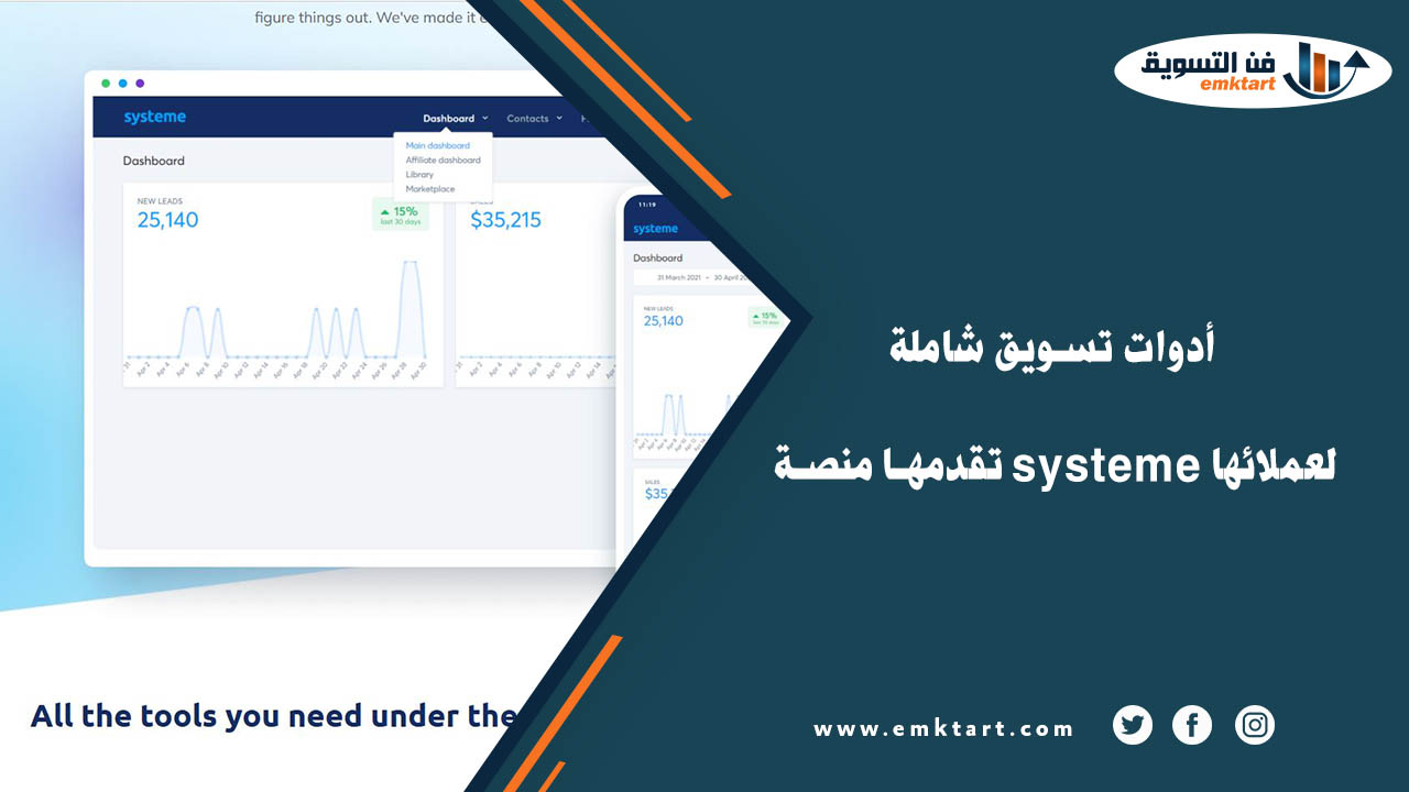 أدوات تسويق شاملة تقدمها منصة systeme لعملائها أدوات تسويق شاملة تقدمها منصة systeme لعملائها