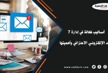 طرق إدارة البريد الإلكتروني الاحترافي