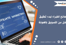 طرق تحقيق الدخل من التسويق