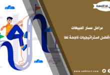 ما هي مراحل مسار المبيعات