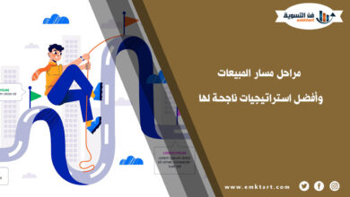 ما هي مراحل مسار المبيعات