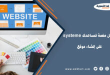 منصة تساعدك على إنشاء موقع