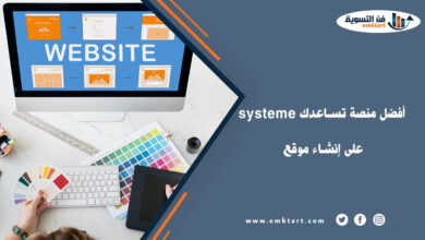 منصة تساعدك على إنشاء موقع