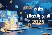 ما هي طرق الربح بالدولار من الإنترنت