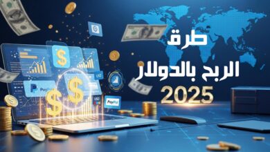 ما هي طرق الربح بالدولار من الإنترنت